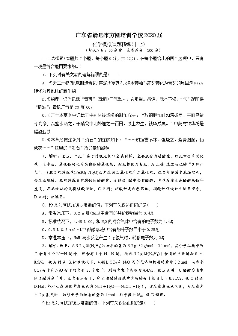 广东省清远市方圆培训学校2020届高三化学模拟试题精练（十七）01