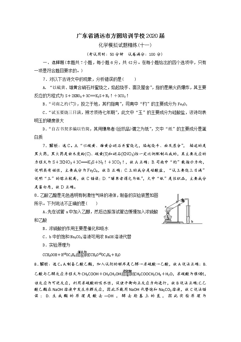 广东省清远市方圆培训学校2020届高三化学模拟试题精练（十一）第1页