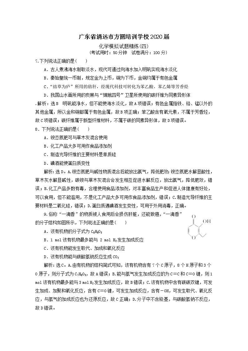 广东省清远市方圆培训学校2020届高三化学模拟试题精练（四）第1页