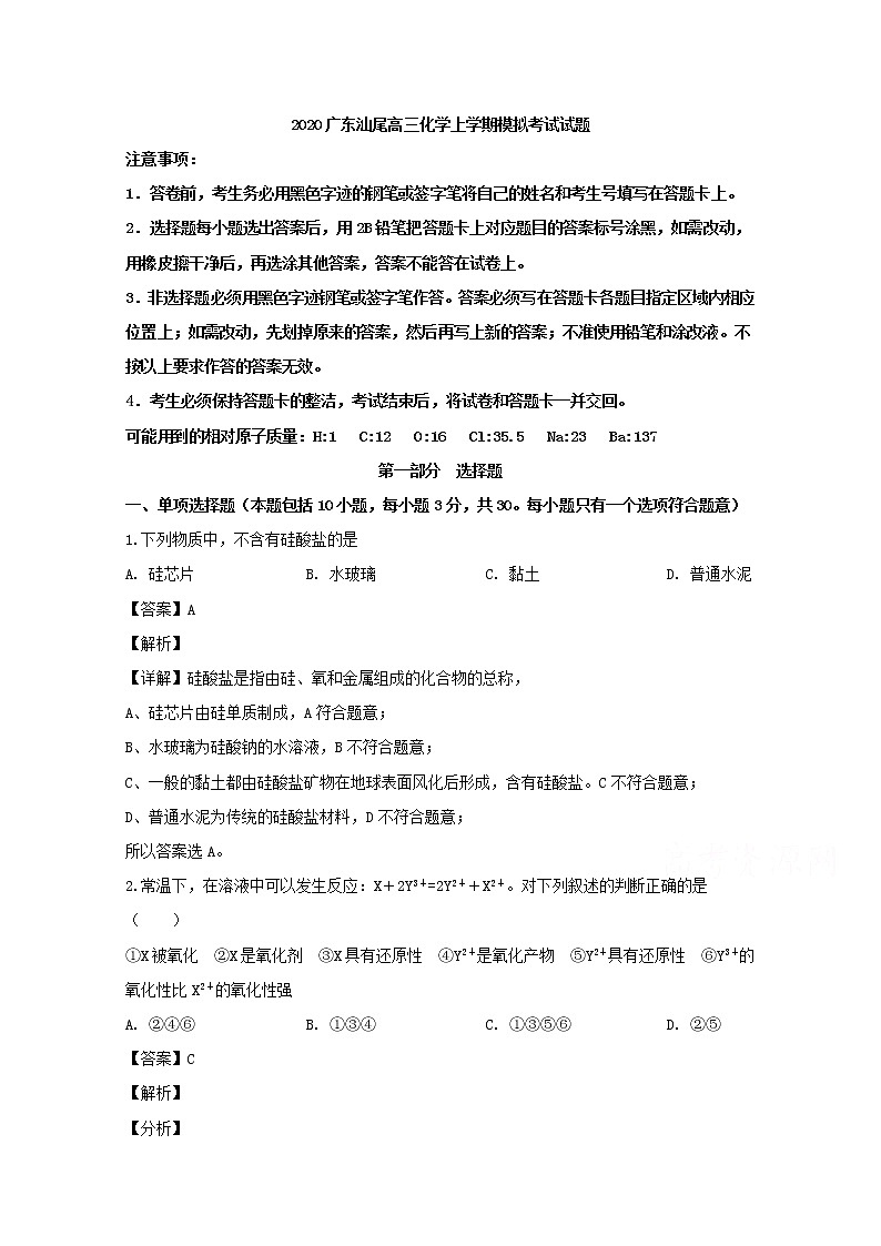广东省汕尾市2020届高三第一次模拟考试化学试题01