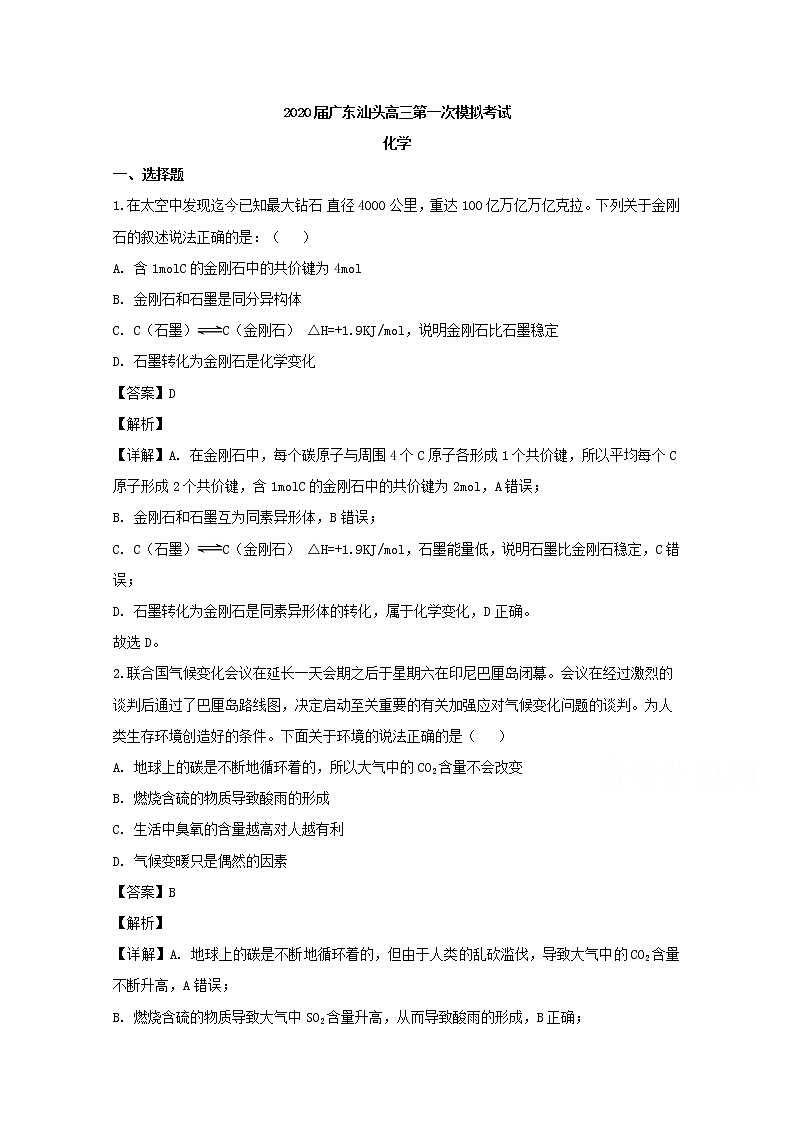 广东省汕头市2020届高三第一次模拟考试化学试题第1页