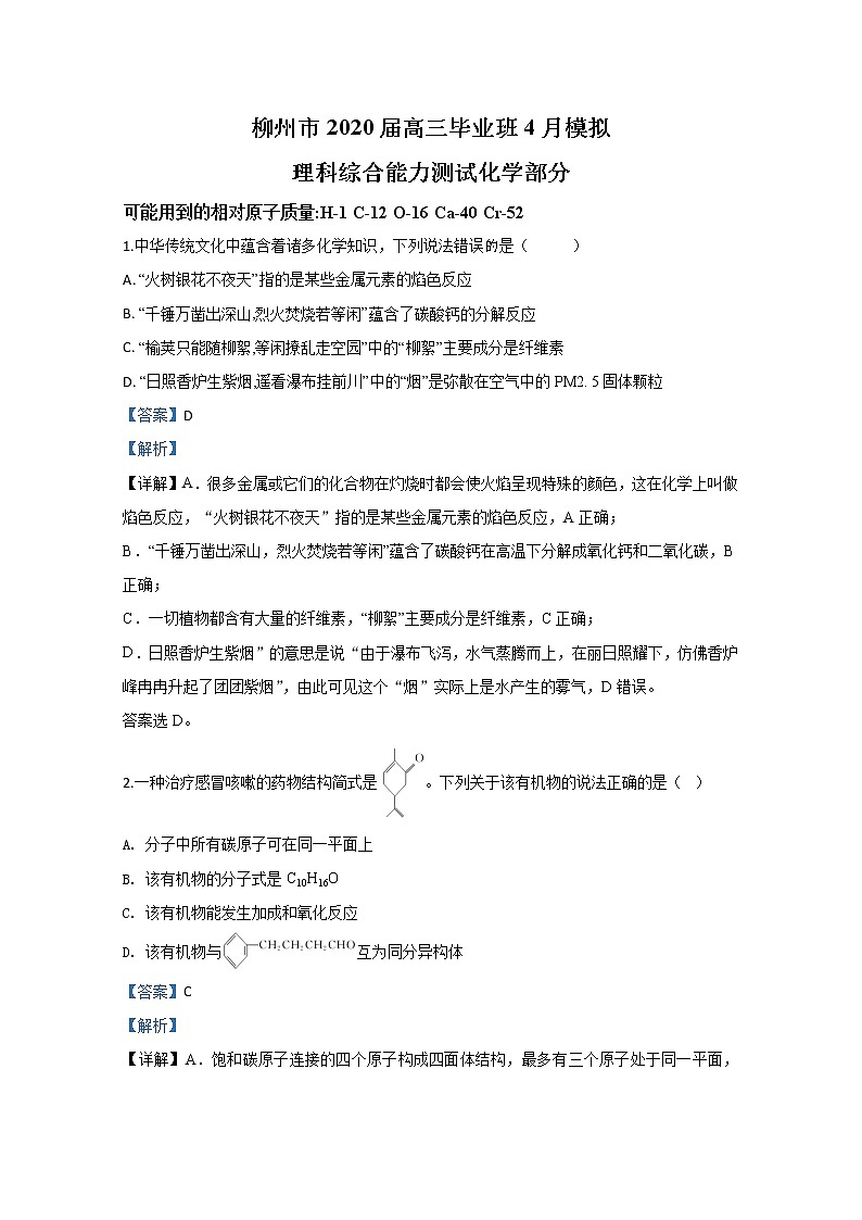 广西柳州市2020届高三毕业班4月模拟化学试题01
