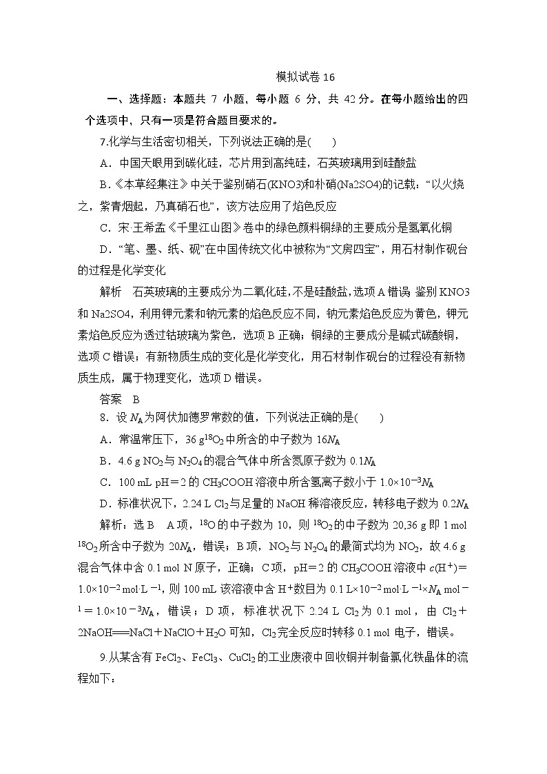 河北省2020届高三化学全国1卷模拟试卷16第1页