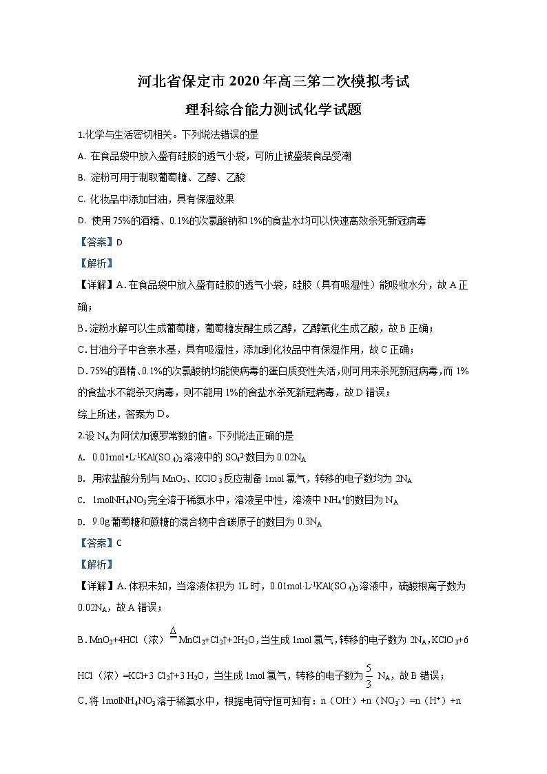 河北省保定市2020年高三模拟化学试题01