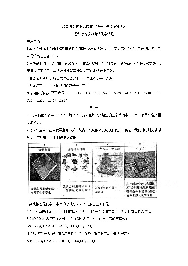 河南省六市2020届高三第一次模拟调研试题（4月） 化学01