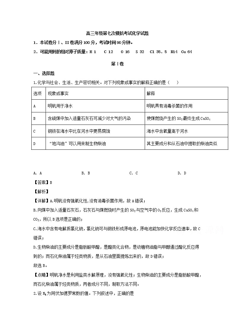 河南省信阳市罗山县高级中学老校区2020届高三第七次模拟考试化学试题01