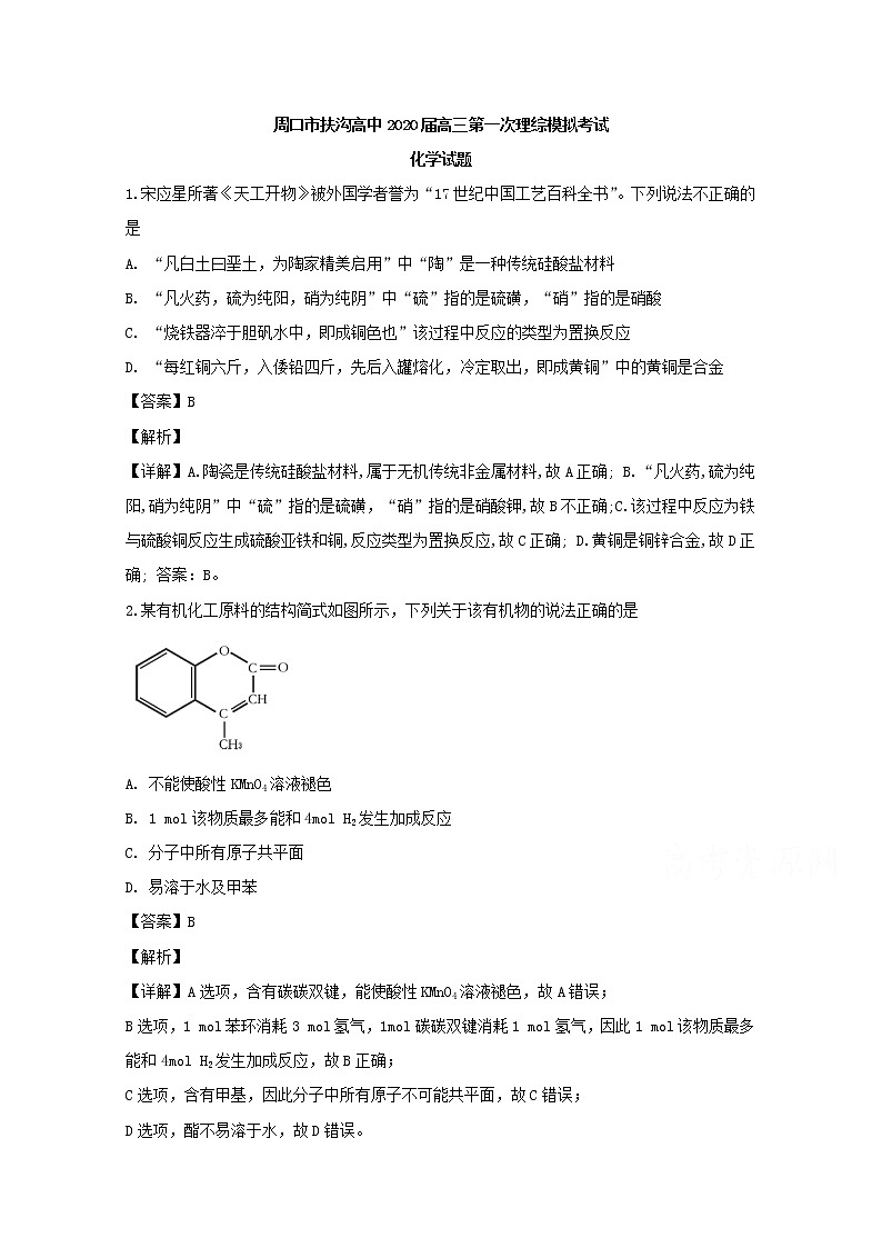河南省周口市扶沟高中2020届高三第一次模拟考试理综化学试题第1页
