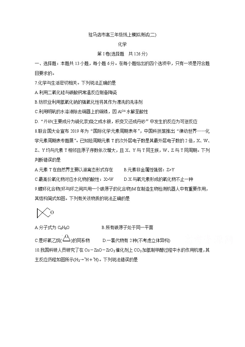 河南省驻马店市2020届高三线上模拟测试（二） 化学01