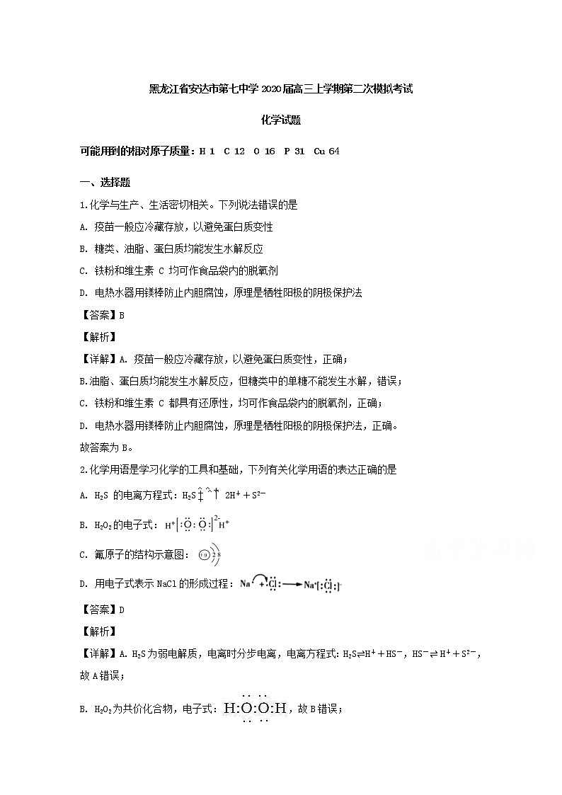 黑龙江省安达市第七中学2020届高三上学期模拟考试化学试题01