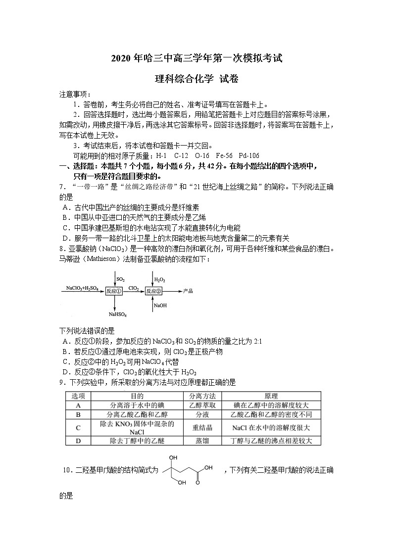 黑龙江省哈尔滨市第三中学2020届高三下学期第一次模拟考试（5月）化学试题01