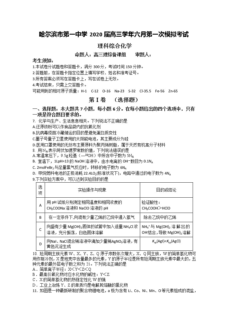 黑龙江省哈尔滨市第一中学2020届高三6月第一次模拟考试理综化学试题第1页