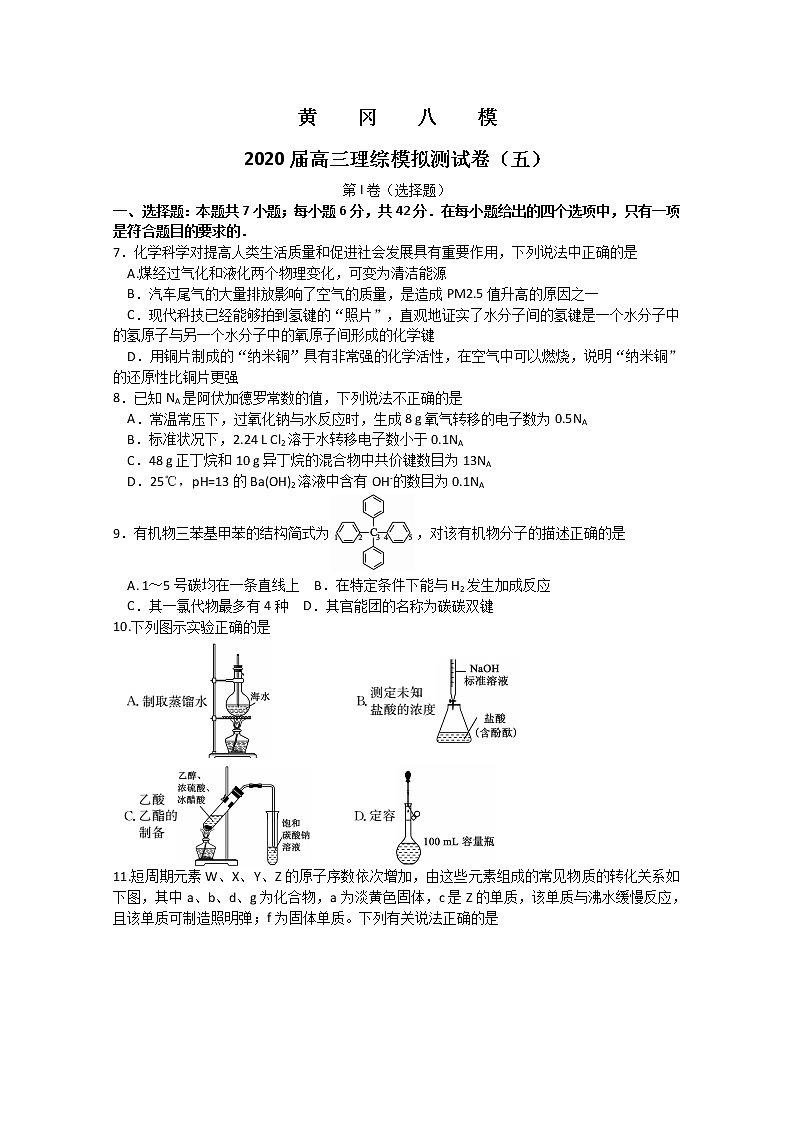 湖北省黄冈八模系列2020届高三模拟测试（五）化学试题01