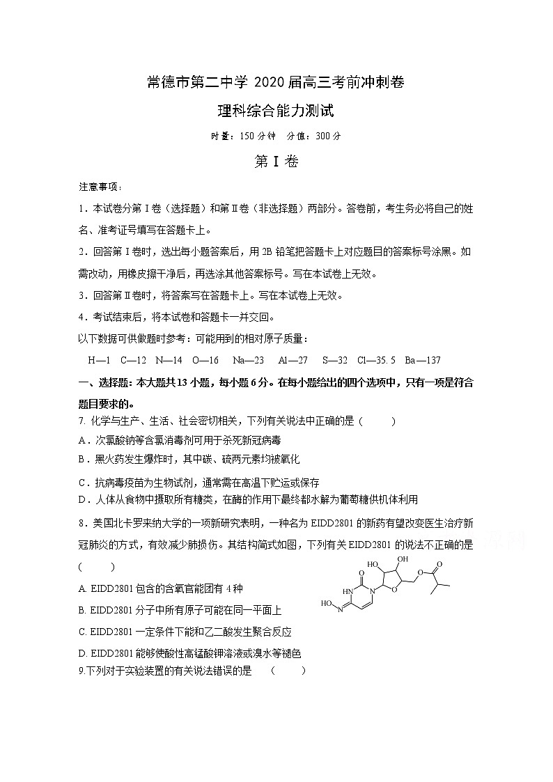 湖南省常德市第二中学2020届高三临考冲刺化学试题第1页