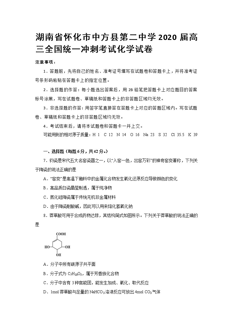 湖南省怀化市中方县第二中学2020届高三下学期全国统一冲刺考试化学试卷01