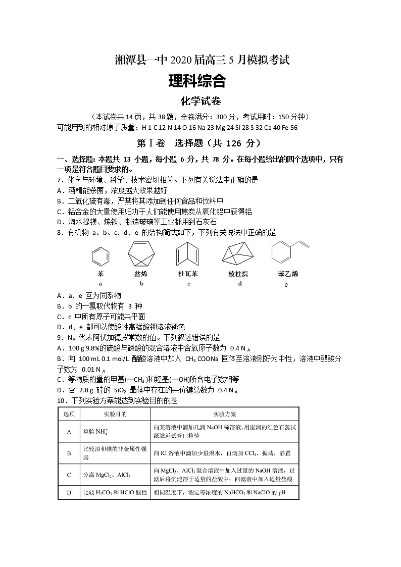 湖南省湘潭县一中2020届高三5月模拟考化学试题01