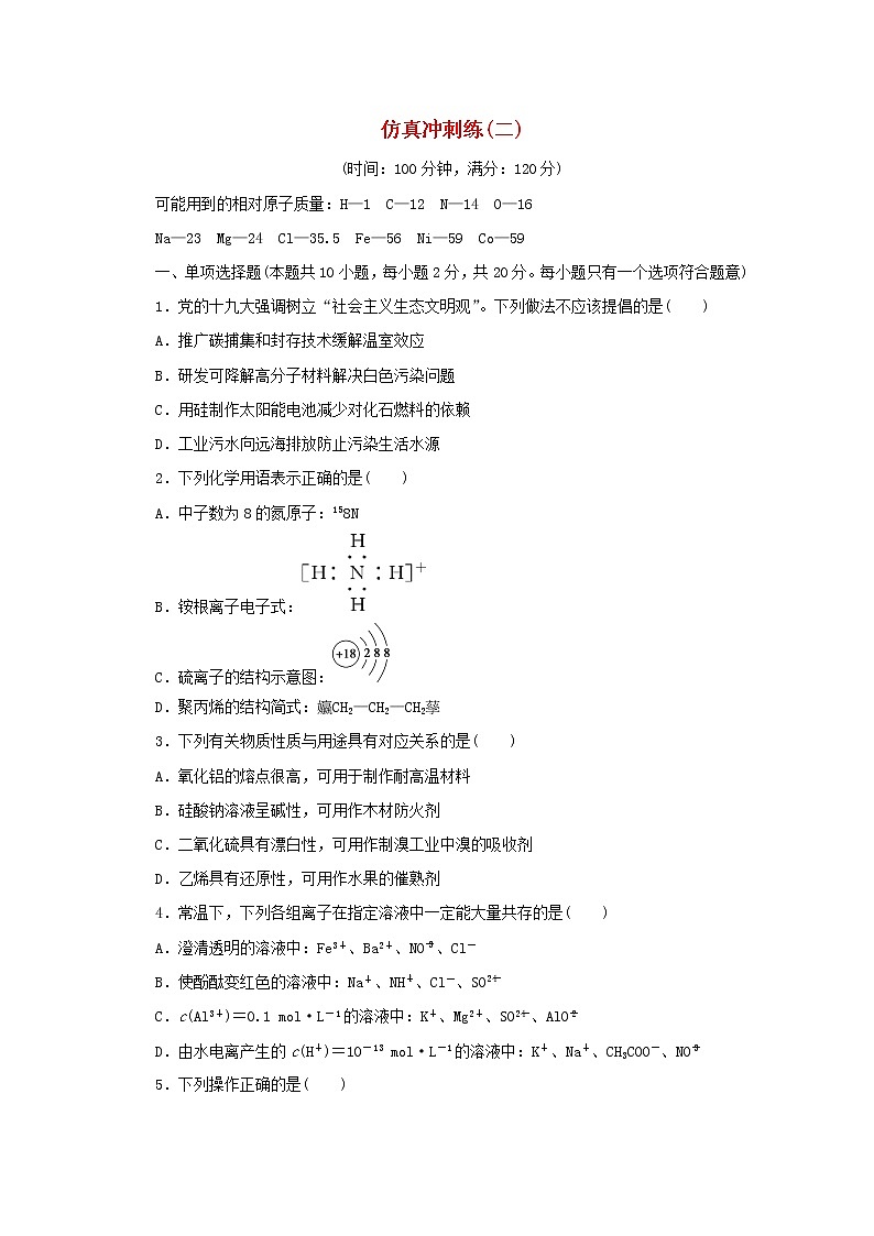 江苏省2020届高考化学二轮复习仿真冲刺练（二）01