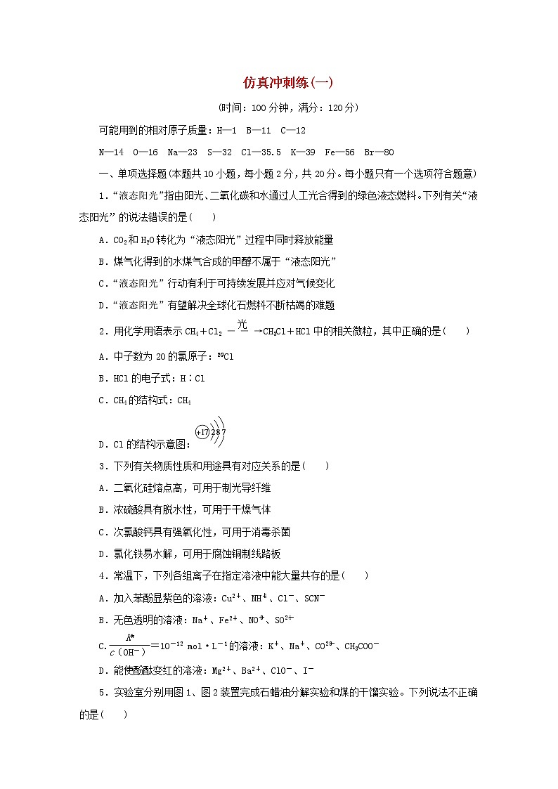 江苏省2020届高考化学二轮复习仿真冲刺练（一）01
