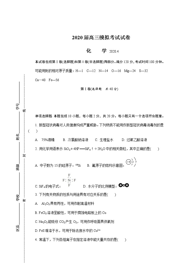 江苏省南京市盐城市2020届高三第二次模拟考试 化学01