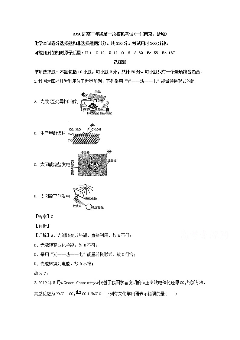 江苏省南京盐城2020届高三第一次模拟考试化学试题01