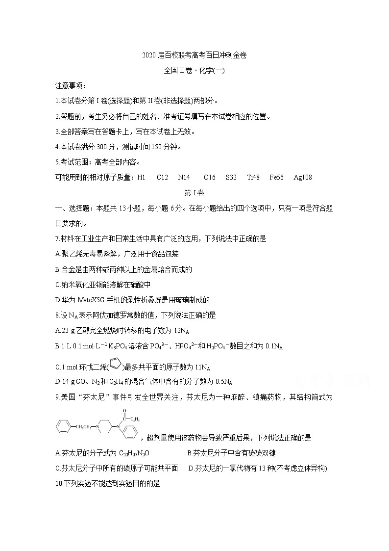 2020届百校联考高考百日冲刺金卷全国Ⅱ卷 化学（一）01