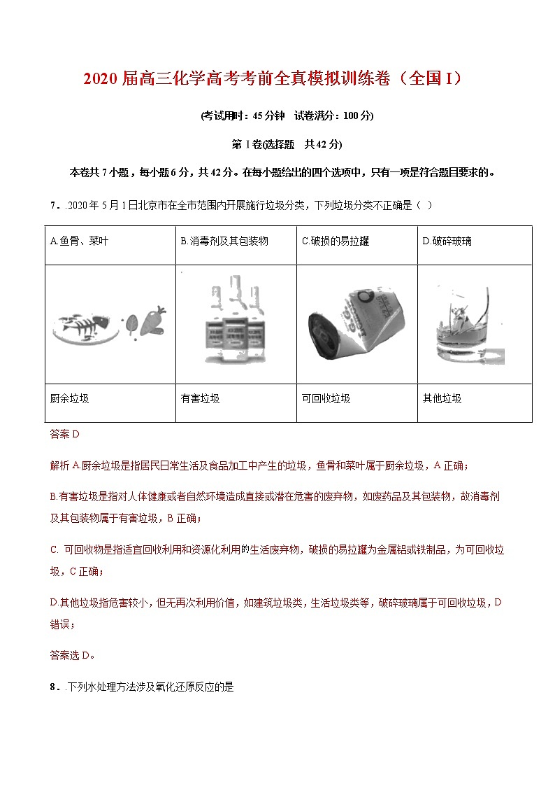 2020届高三化学高考考前全真模拟训练卷（全国I）01