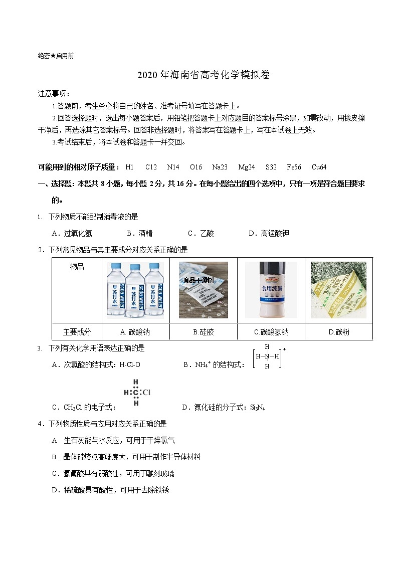 2020届海南省高考化学模拟卷第1页
