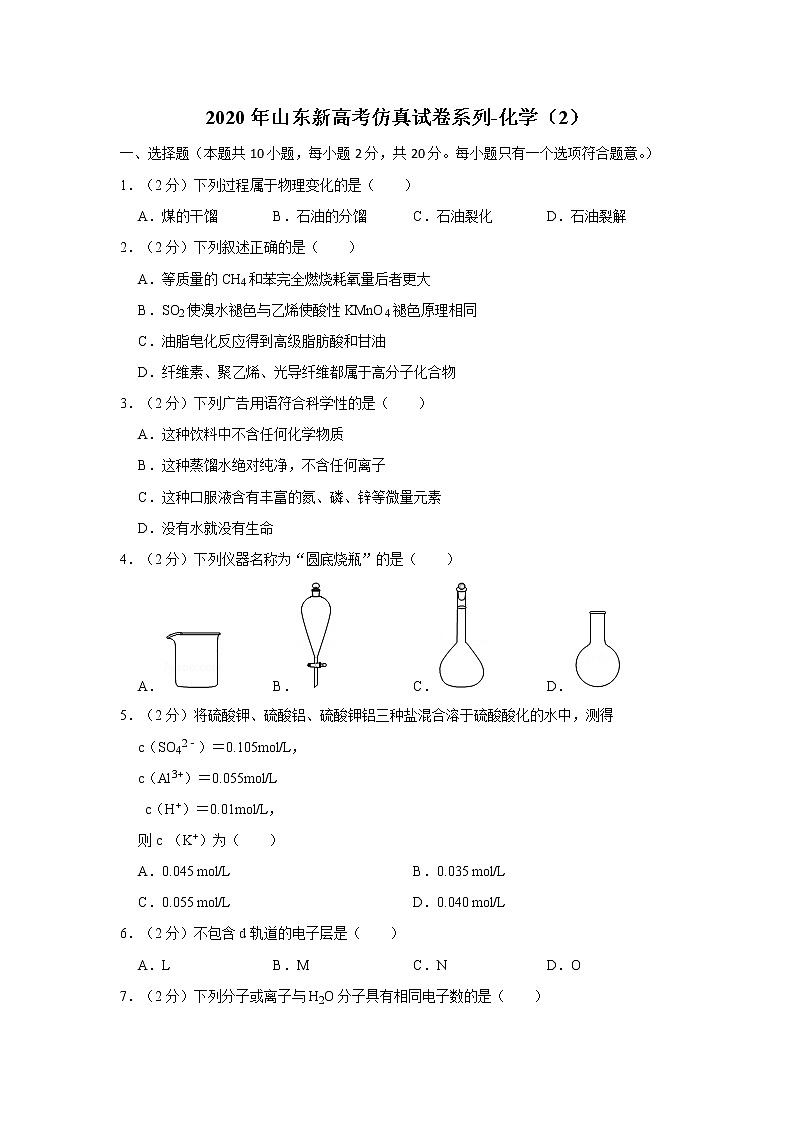 2020届山东新高考仿真试卷系列-化学（2）第1页