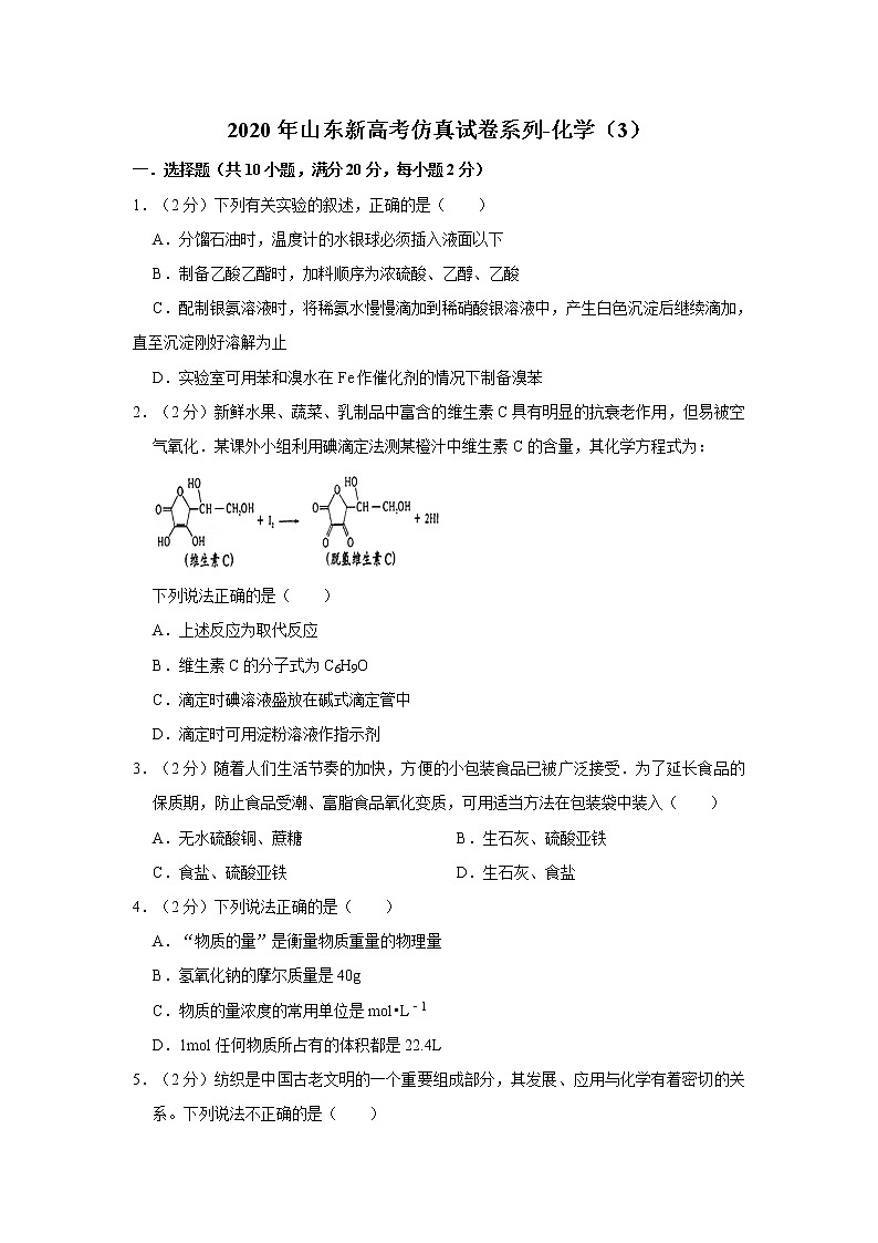 2020届山东新高考仿真试卷系列-化学（3）第1页