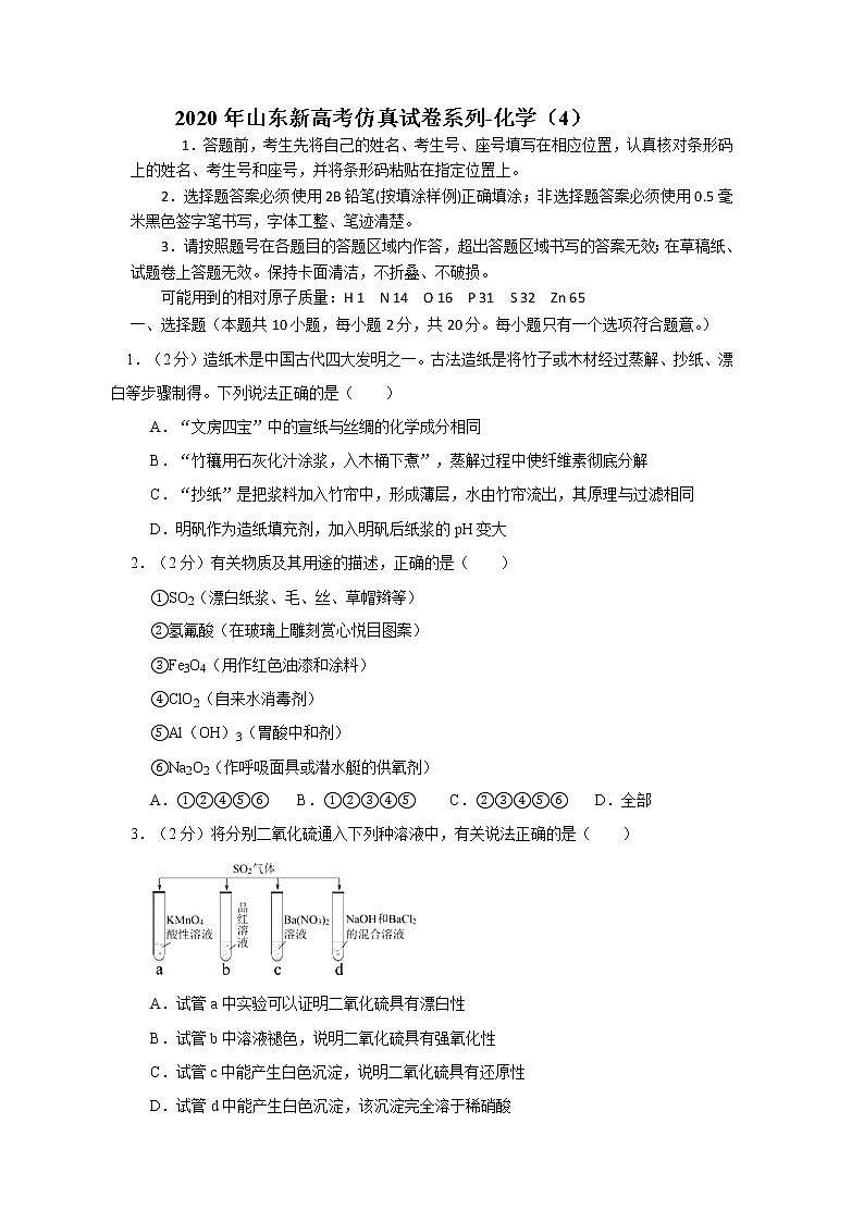 2020届山东新高考仿真试卷系列-化学（4）第1页