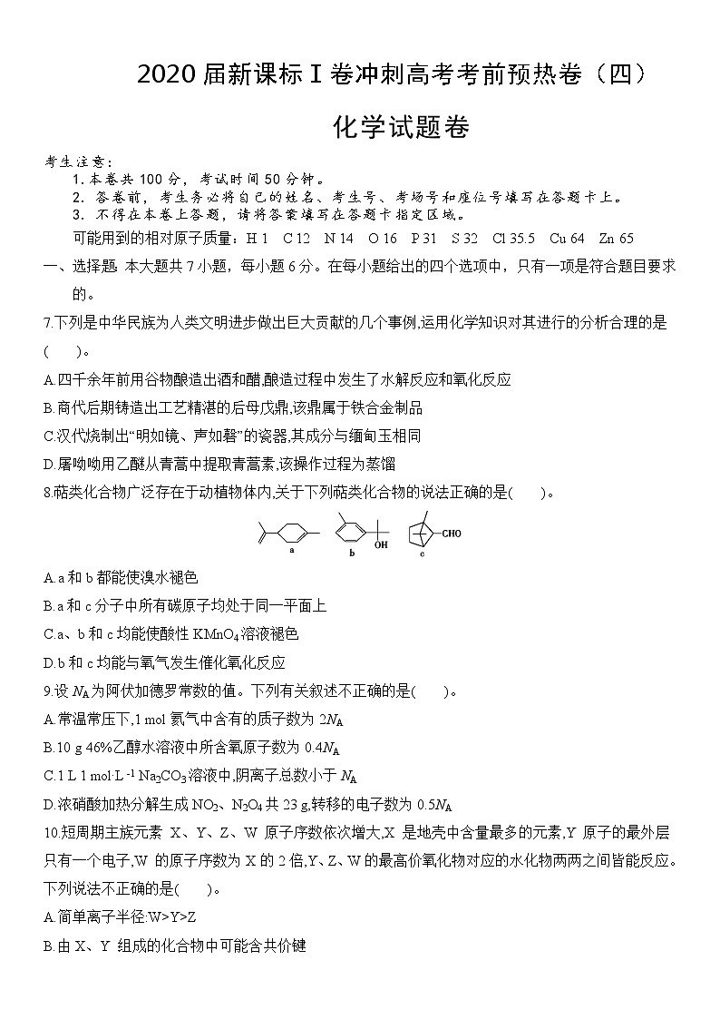 2020届新课标Ⅰ卷冲刺高考考前预热卷（四）化学试题卷01