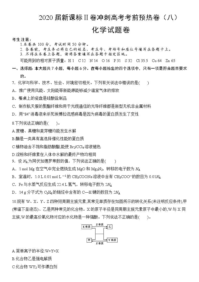 2020届新课标Ⅱ卷冲刺高考考前预热卷（八）化学试题卷01