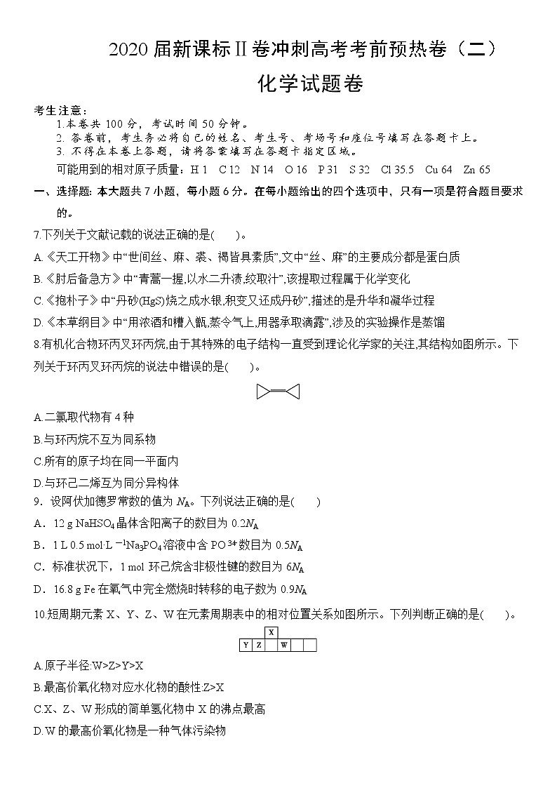 2020届新课标Ⅱ卷冲刺高考考前预热卷（二）化学试题卷01