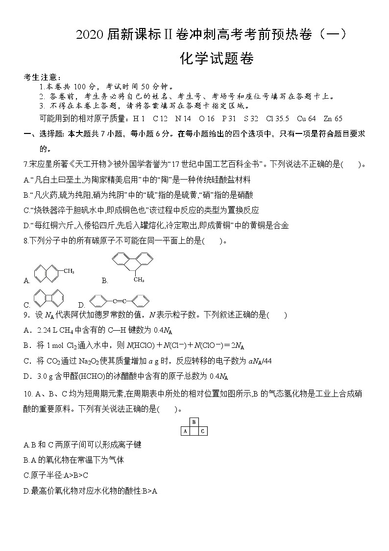 2020届新课标Ⅱ卷冲刺高考考前预热卷（一）化学试题卷01