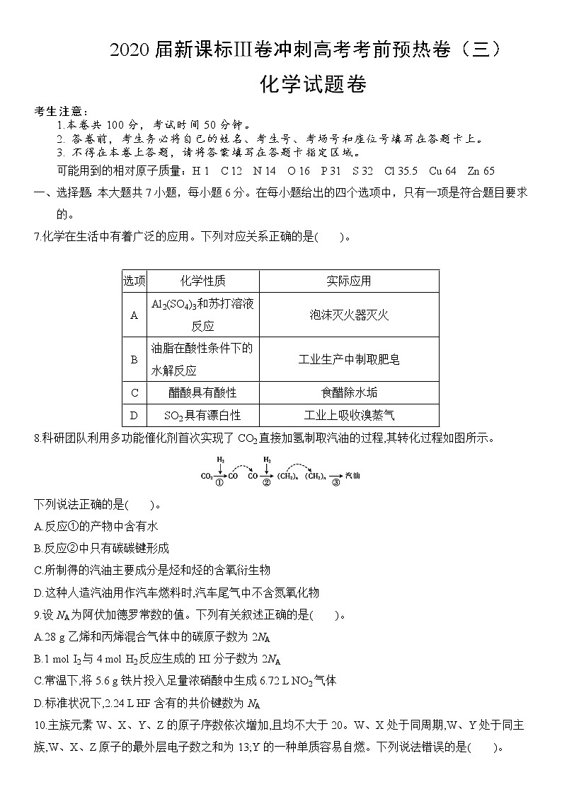 2020届新课标Ⅲ卷冲刺高考考前预热卷（三）化学试题卷第1页