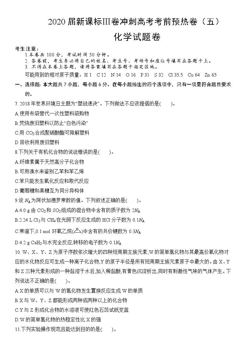 2020届新课标Ⅲ卷冲刺高考考前预热卷（五）化学试题卷01