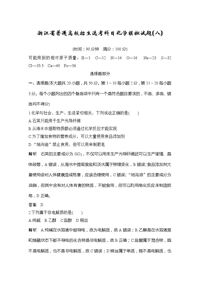 2020届浙江省普通高校招生选考科目化学模拟试题（八）01
