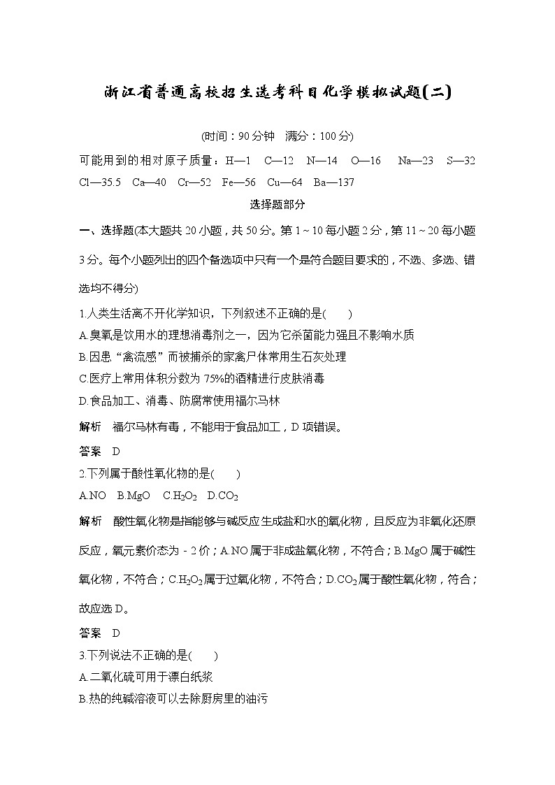 2020届浙江省普通高校招生选考科目化学模拟试题（二）第1页