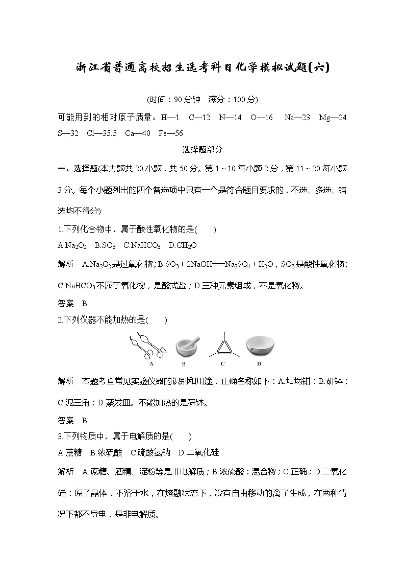 2020届浙江省普通高校招生选考科目化学模拟试题（六）01