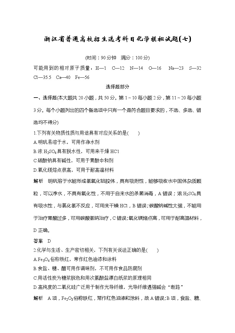 2020届浙江省普通高校招生选考科目化学模拟试题（七）第1页