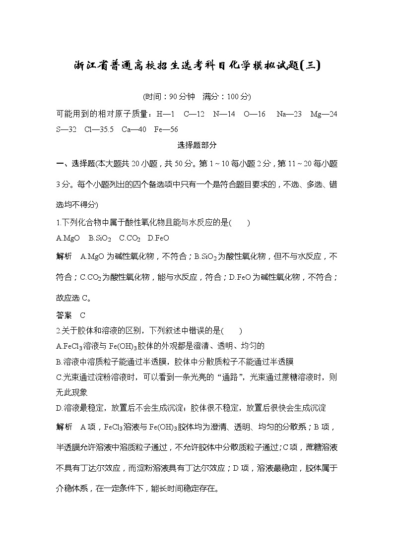 2020届浙江省普通高校招生选考科目化学模拟试题（三）01