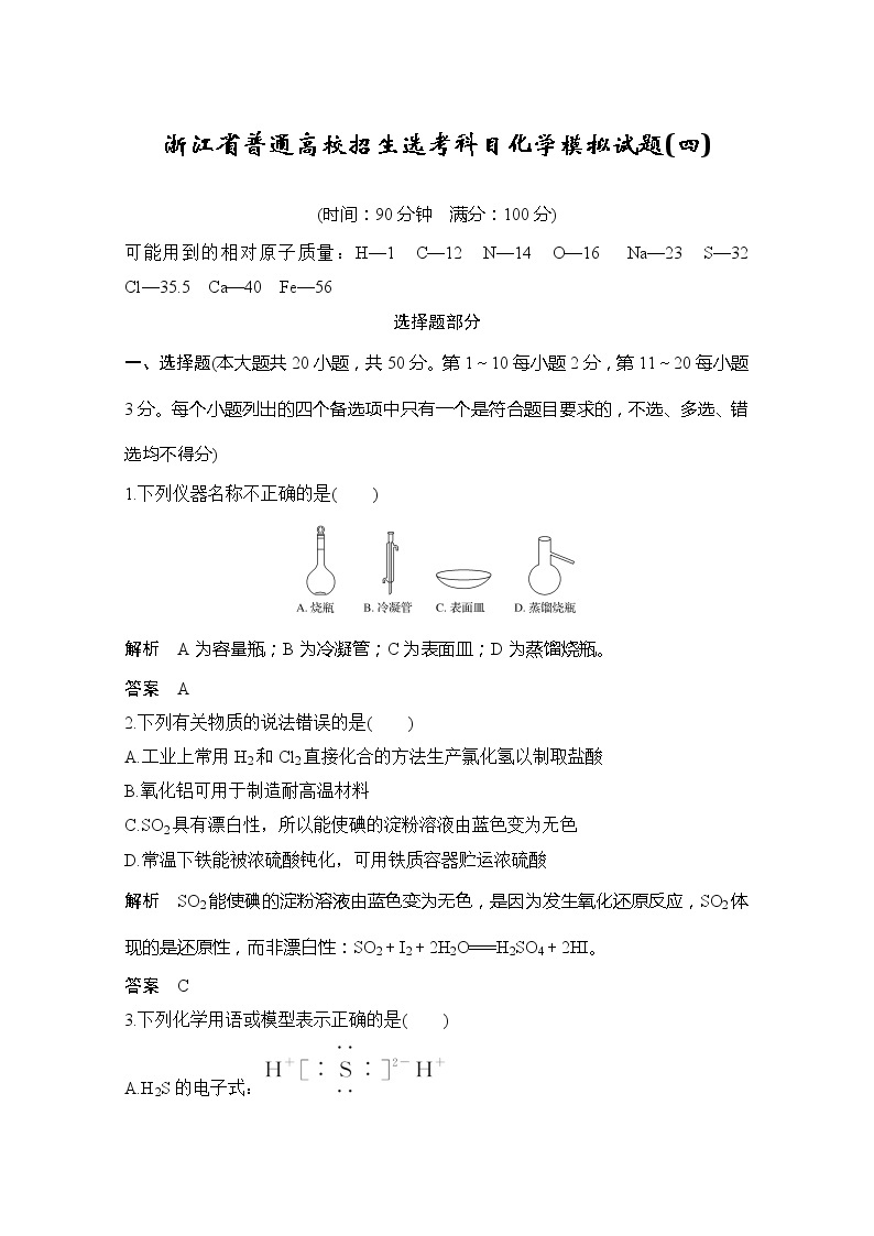 2020届浙江省普通高校招生选考科目化学模拟试题（四）01