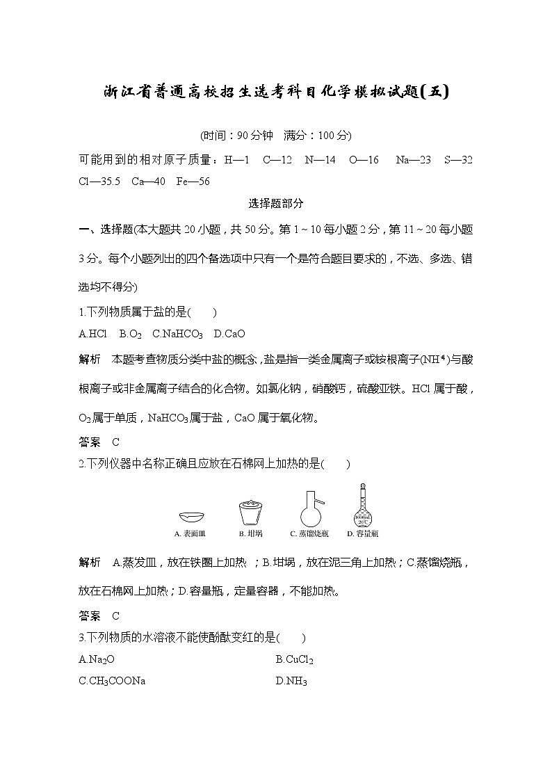 2020届浙江省普通高校招生选考科目化学模拟试题（五）01