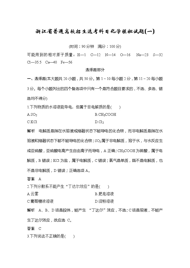 2020届浙江省普通高校招生选考科目化学模拟试题（一）第1页