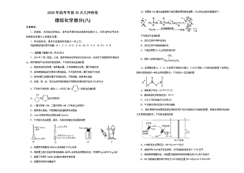 2020年高考考前45天大冲刺卷理综化学部分八（全国1卷）01