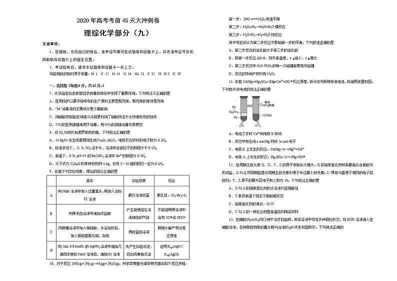 2020年高考考前45天大冲刺卷理综化学部分九（全国1卷）01