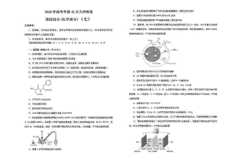 2020年高考考前45天大冲刺卷理综化学部分七（全国1卷）01