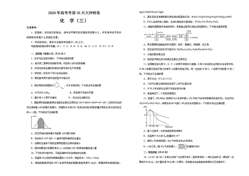 2020年高考考前45天大冲刺卷理综化学部分三（全国1卷）01