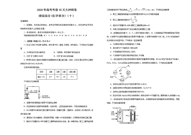 2020年高考考前45天大冲刺卷理综化学部分十（全国1卷）01