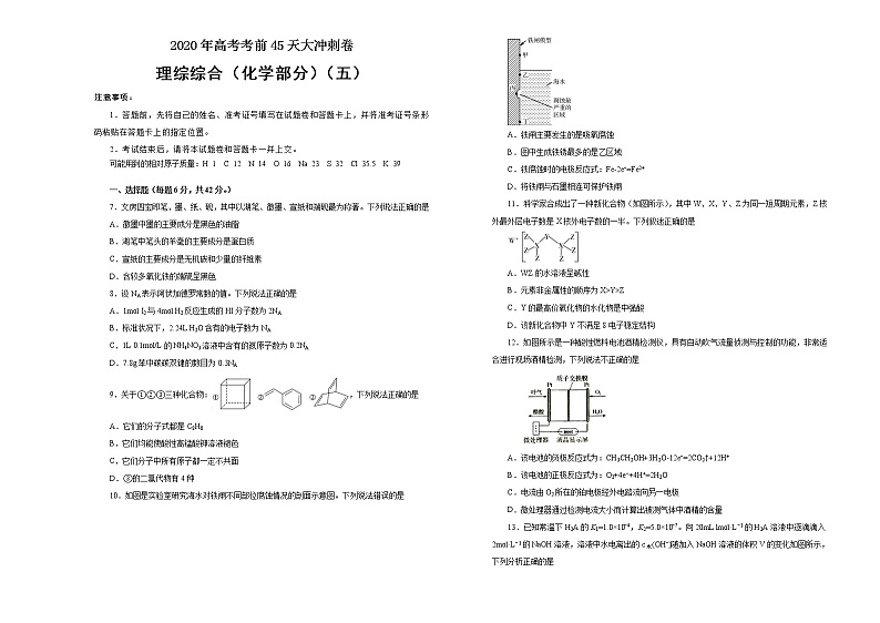 2020年高考考前45天大冲刺卷理综化学部分五（全国1卷）01