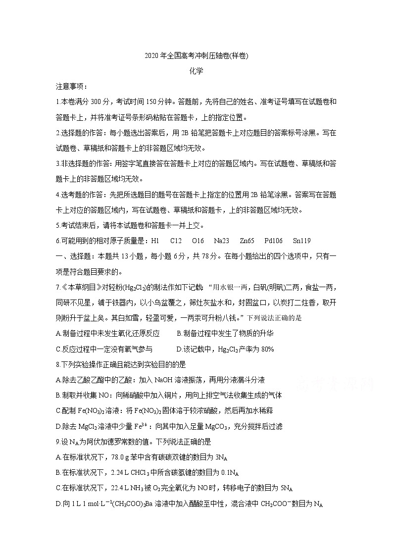 2020年全国高考冲刺压轴卷 化学01